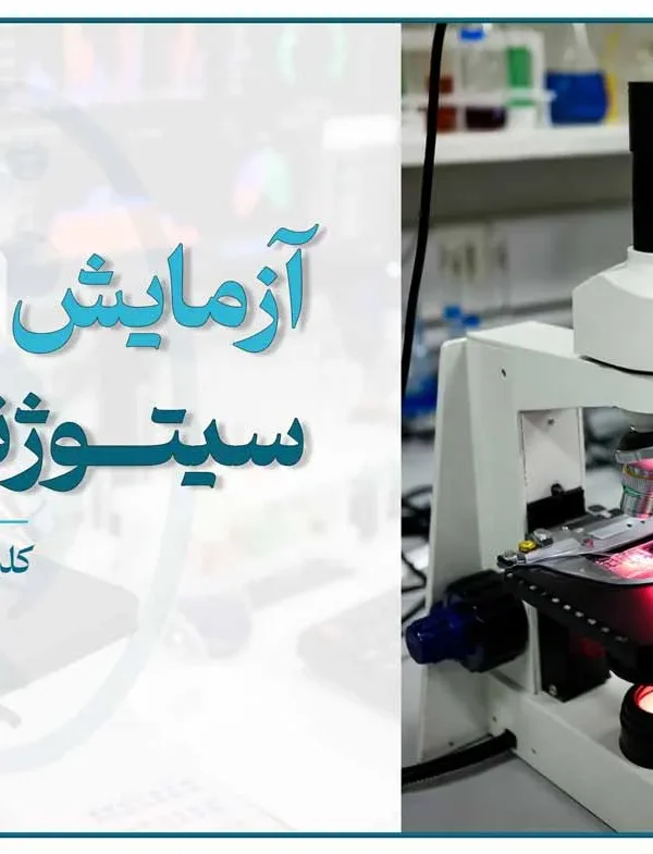 تصویر تجهیزات آزمایشگاهی و نمونه‌برداری برای آزمایش سیتوژنتیک و بررسی کروموزوم‌ها