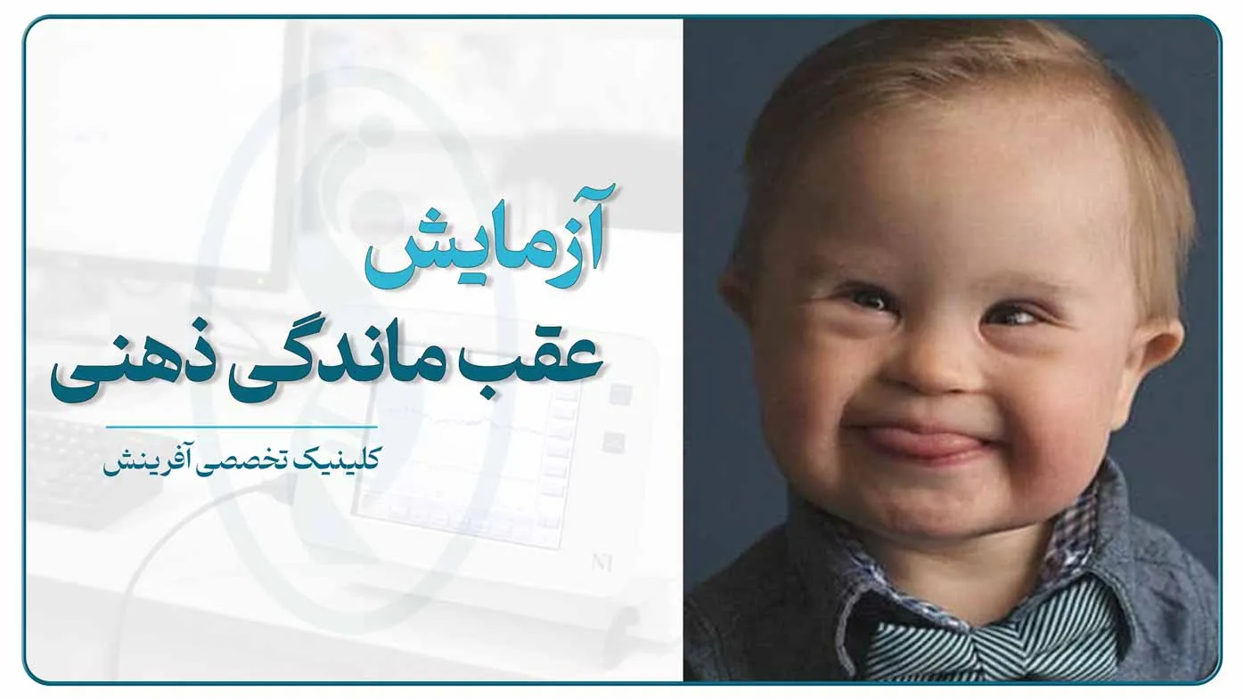 آزمایش عقب‌ماندگی ذهنی برای بررسی اختلالات ژنتیکی و تأخیر رشد ذهنی