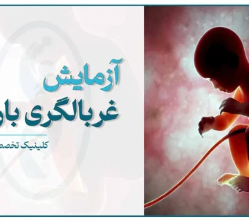 آزمایش‌های غربالگری بارداری شامل سونوگرافی جنین و آزمایش خون مادر برای بررسی سلامت جنین