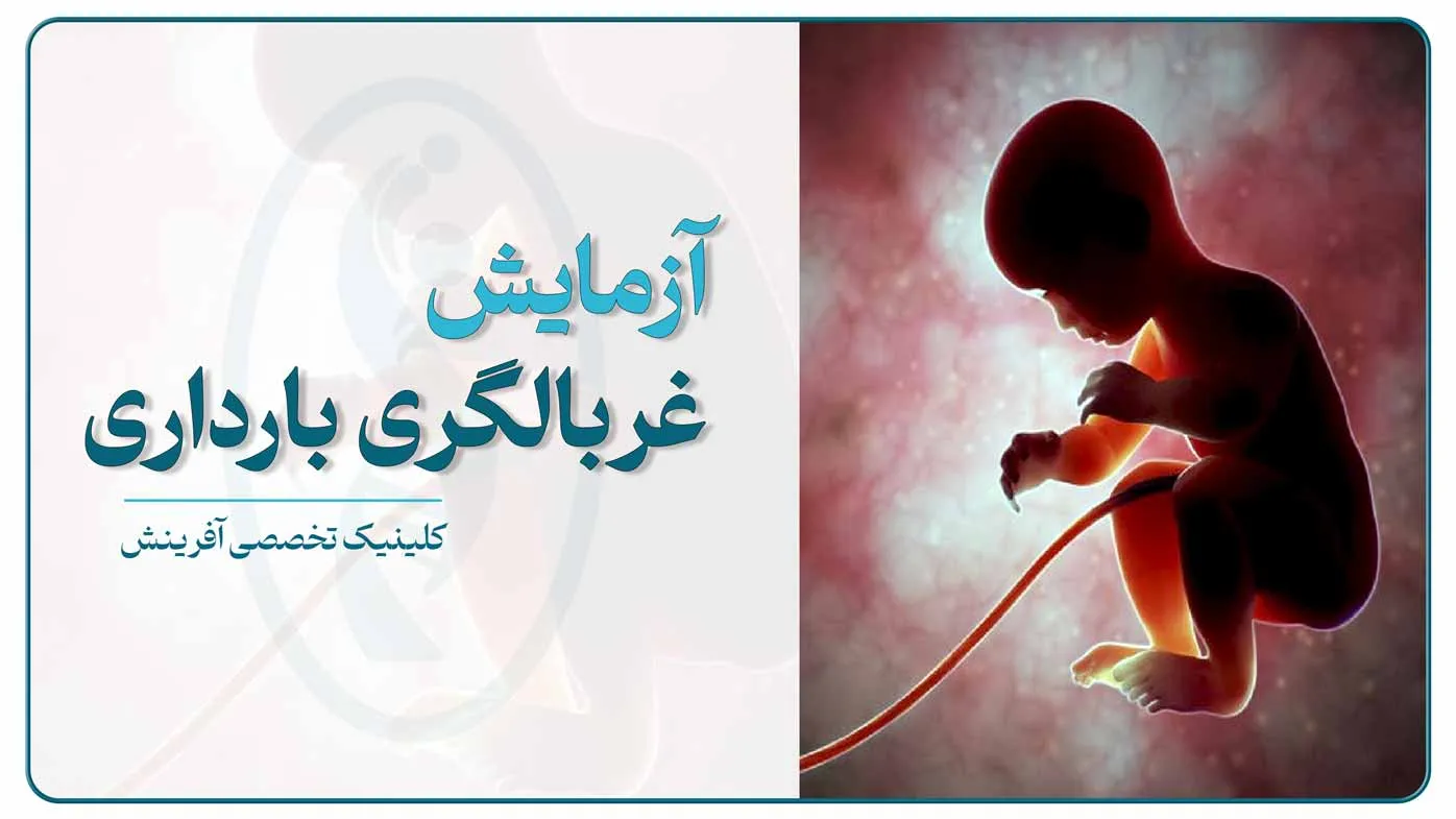 آزمایش‌های غربالگری بارداری شامل سونوگرافی جنین و آزمایش خون مادر برای بررسی سلامت جنین