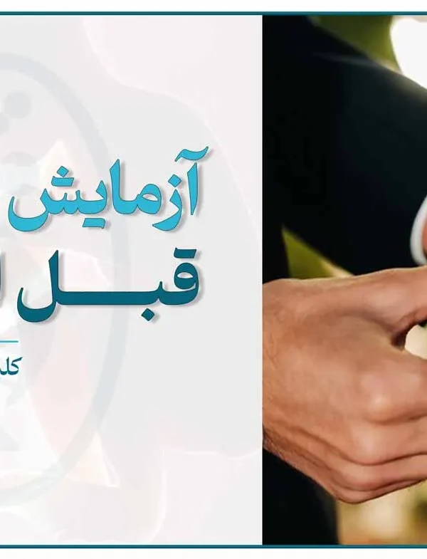 آزمایش‌های قبل از ازدواج شامل نمونه‌گیری خون برای بررسی سلامت زوجین