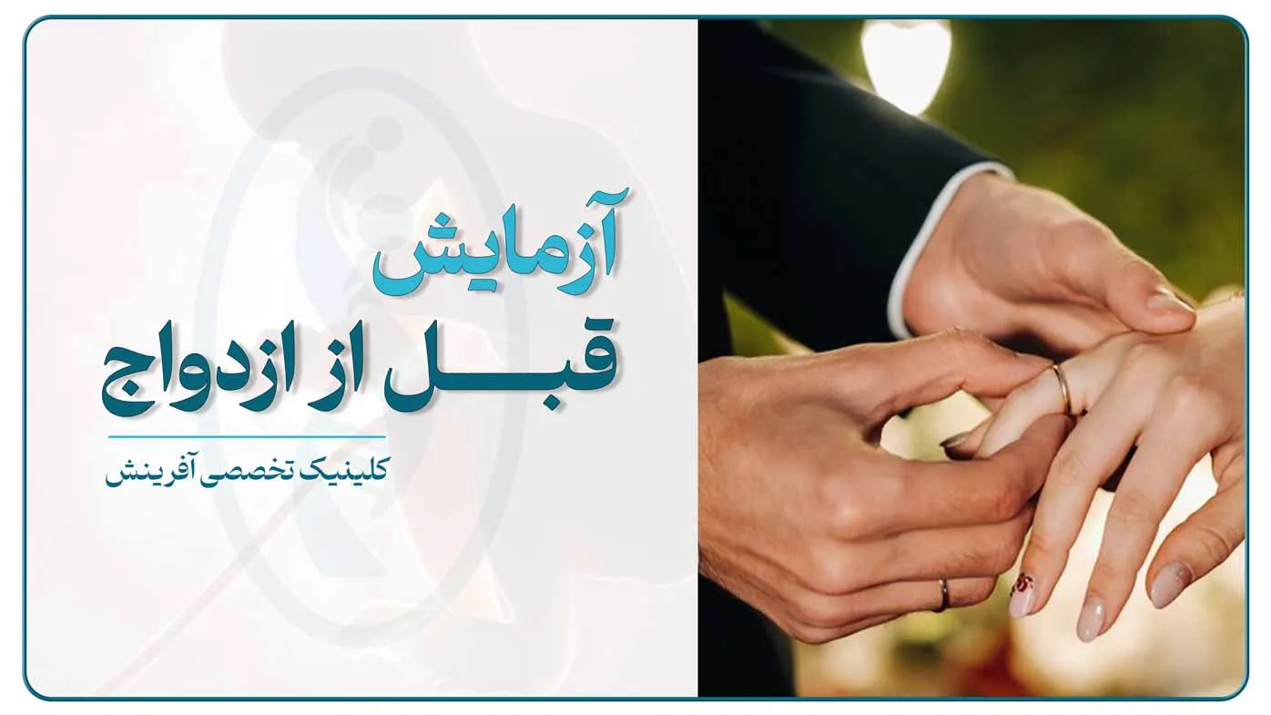 آزمایش‌های قبل از ازدواج شامل نمونه‌گیری خون برای بررسی سلامت زوجین