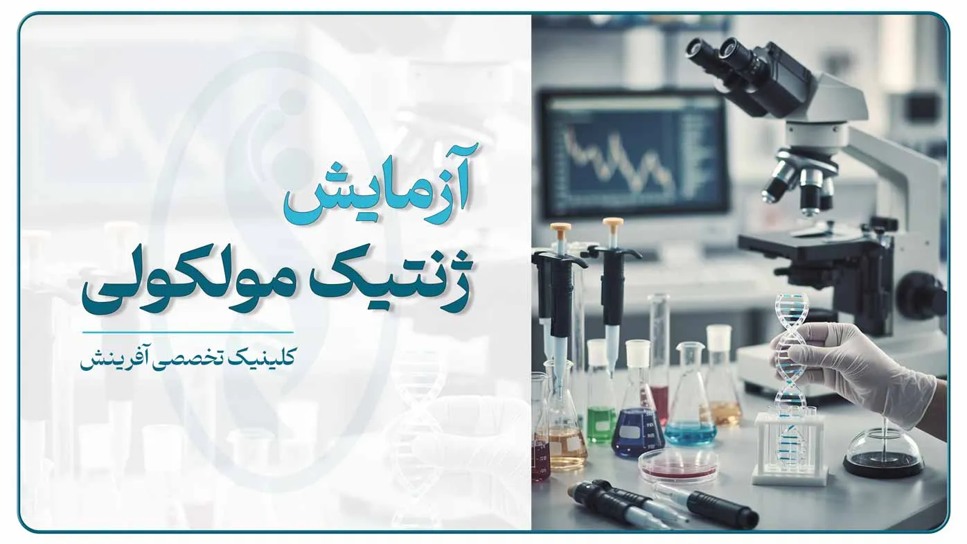 تصویر تجهیزات آزمایشگاهی و نمونه‌برداری برای آزمایش ژنتیک مولکولی و بررسی DNA