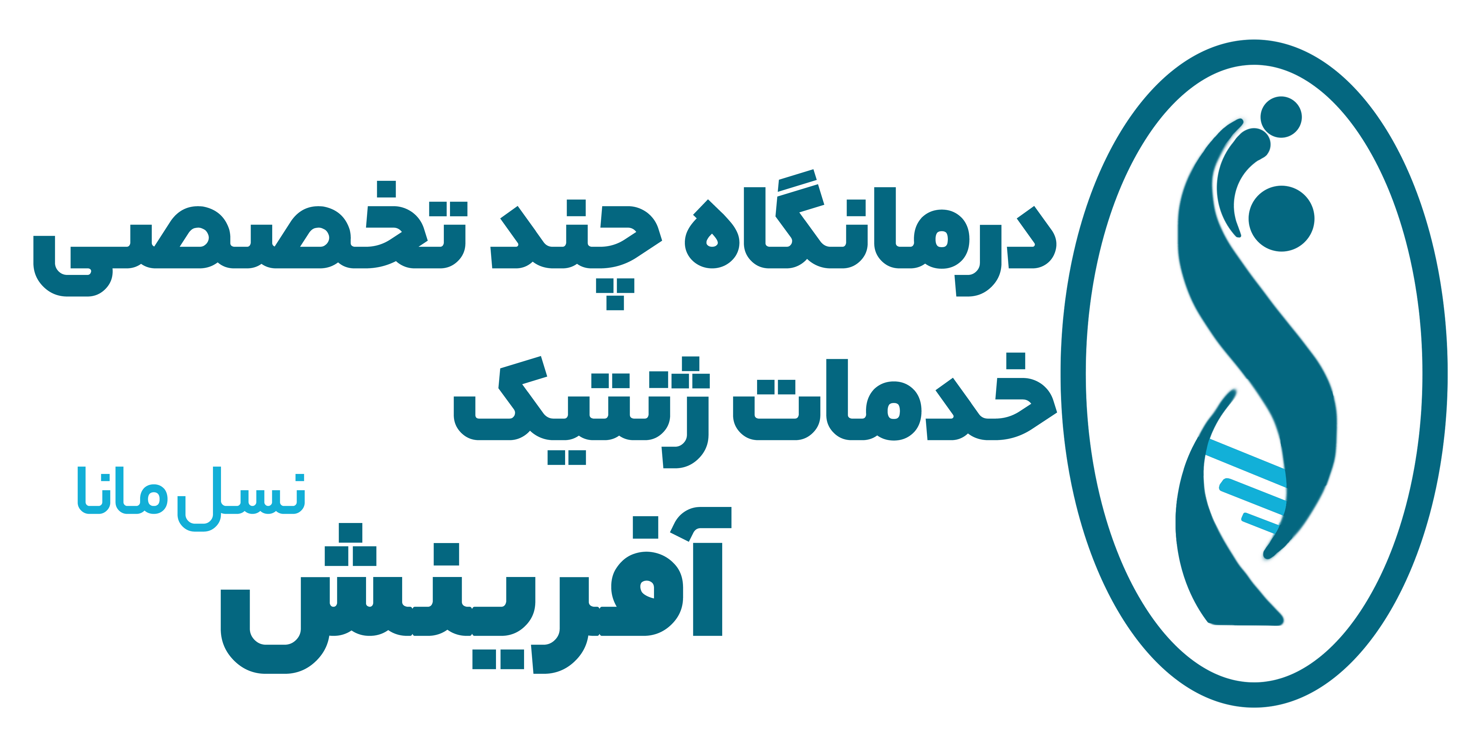 کلینیک آفرینش نسل مانا